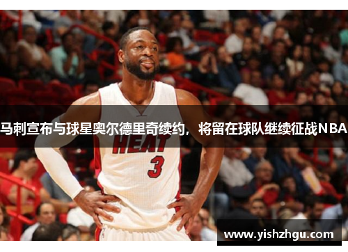 马刺宣布与球星奥尔德里奇续约，将留在球队继续征战NBA